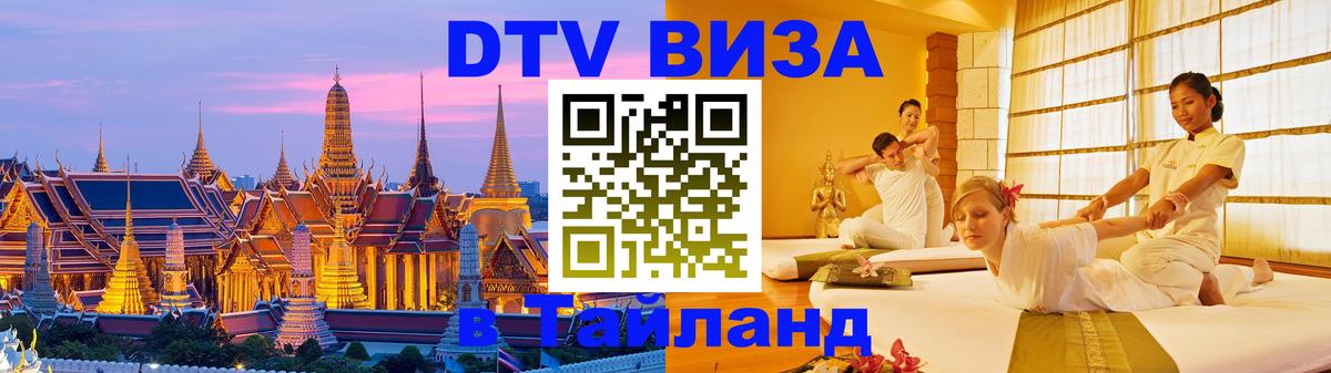 Виза ДТВ на 5 лет в Тайланд Раменское 