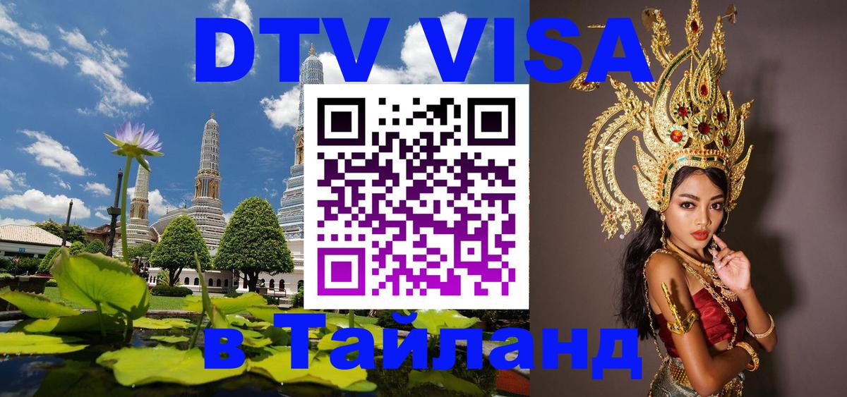 Destination Thailand Visa (DTV виза) Раменское 